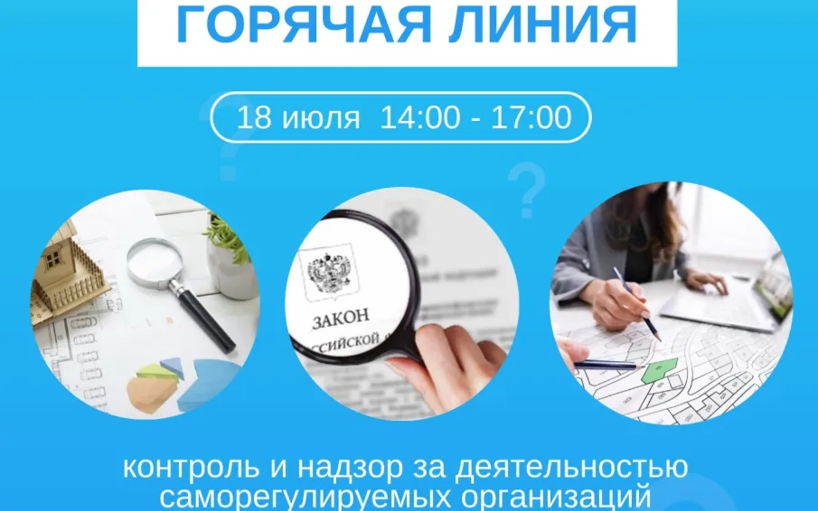 Всероссийская «горячая линия» 18 июля 2023 по вопросам контроля и надзора за деятельностью саморегулируемых организаций